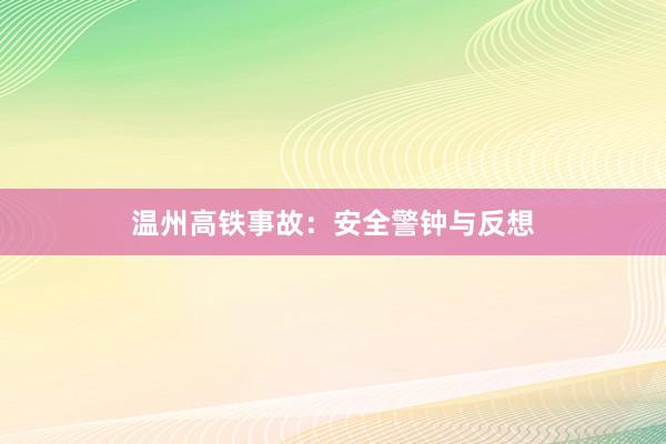 温州高铁事故：安全警钟与反想